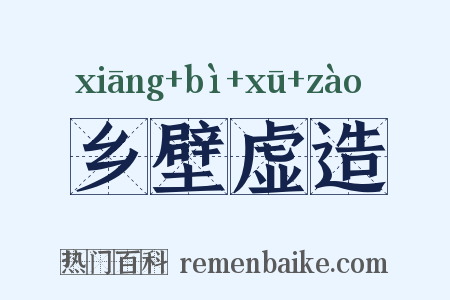 乡壁虚造是什么意思的图片